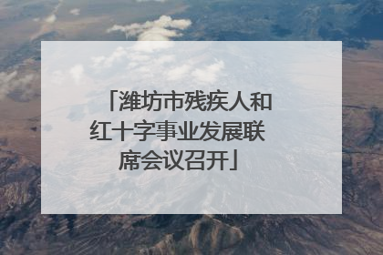 潍坊市残疾人和红十字事业发展联席会议召开