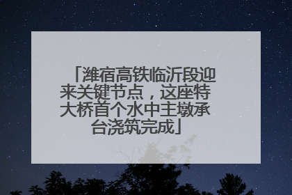 潍宿高铁临沂段迎来关键节点，这座特大桥首个水中主墩承台浇筑完成