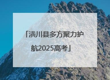 潢川县多方聚力护航2025高考