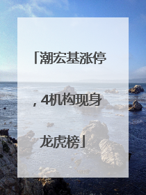 潮宏基涨停，4机构现身龙虎榜