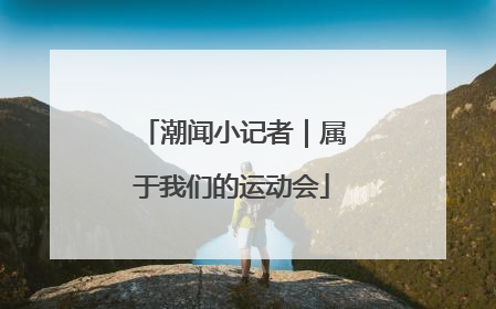 潮闻小记者｜属于我们的运动会