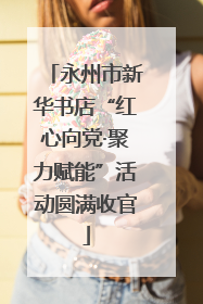 永州市新华书店“红心向党·聚力赋能”活动圆满收官