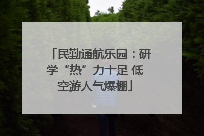 民勤通航乐园：研学“热”力十足 低空游人气爆棚