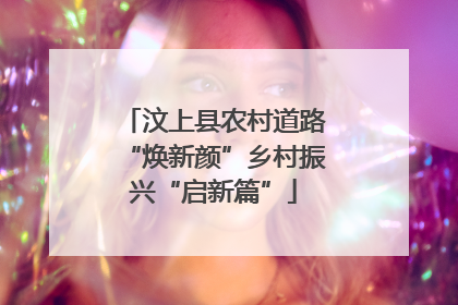 汶上县农村道路“焕新颜”乡村振兴“启新篇”