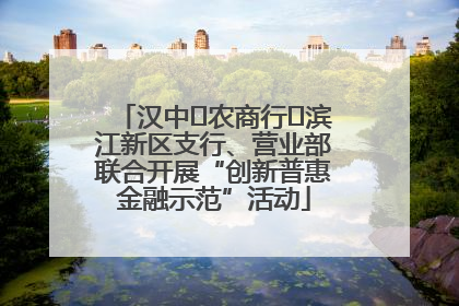 汉中‬农商行‬滨江新区支行、营业部联合开展“创新普惠金融示范”活动