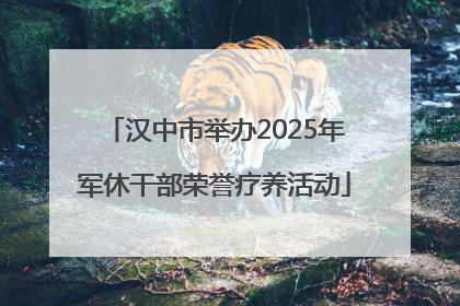 汉中市举办2025年军休干部荣誉疗养活动