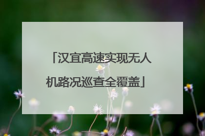 汉宜高速实现无人机路况巡查全覆盖