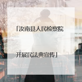 汝南县人民检察院开展民法典宣传