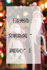 汝州市：文明新风“润民心”
