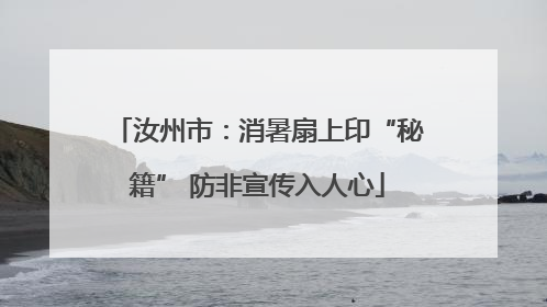 汝州市：消暑扇上印“秘籍” 防非宣传入人心