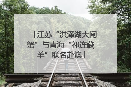 江苏“洪泽湖大闸蟹”与青海“祁连藏羊”联名赴澳