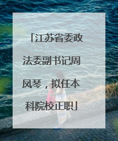 江苏省委政法委副书记周凤琴，拟任本科院校正职
