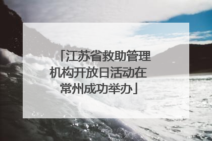 江苏省救助管理机构开放日活动在常州成功举办