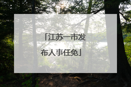 江苏一市发布人事任免