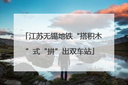 江苏无锡地铁“搭积木”式“拼”出双车站