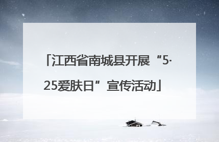 江西省南城县开展“5·25爱肤日”宣传活动