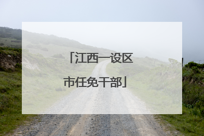 江西一设区市任免干部