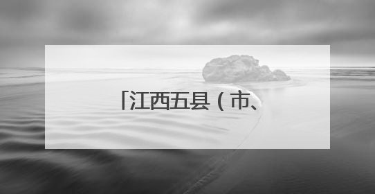 江西五县（市、区）主官调整