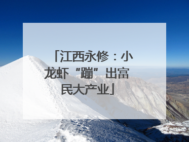 江西永修：小龙虾“蹦”出富民大产业