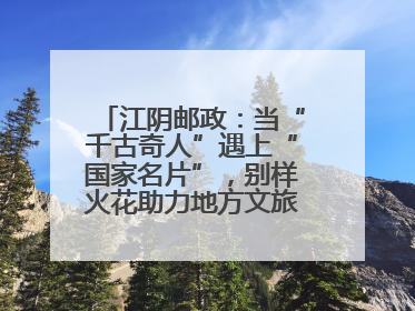 江阴邮政：当“千古奇人”遇上“国家名片”，别样火花助力地方文旅焕新出彩