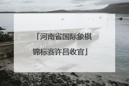 河南省国际象棋锦标赛许昌收官