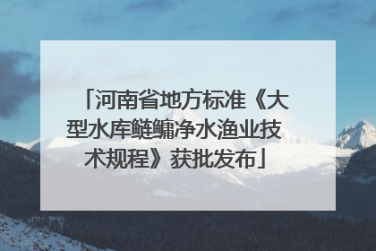 河南省地方标准《大型水库鲢鳙净水渔业技术规程》获批发布