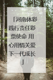 河南体彩践行责任彩票使命 用心用情关爱下一代成长