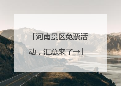 河南景区免票活动，汇总来了→