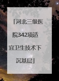 河北三级医院342项适宜卫生技术下沉基层