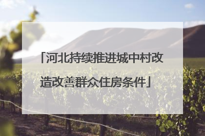 河北持续推进城中村改造改善群众住房条件