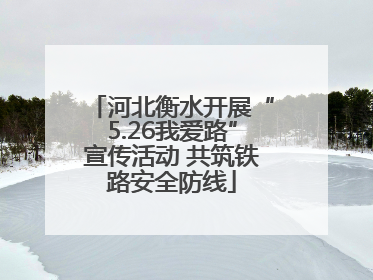 河北衡水开展“5.26我爱路”宣传活动 共筑铁路安全防线