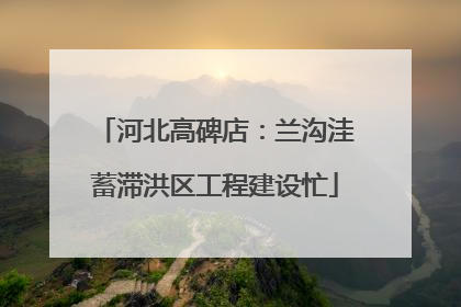 河北高碑店：兰沟洼蓄滞洪区工程建设忙