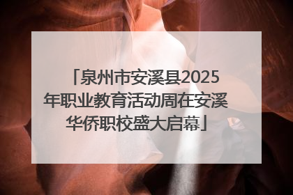 泉州市安溪县2025年职业教育活动周在安溪华侨职校盛大启幕