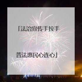 法治宣传手拉手 普法惠民心连心