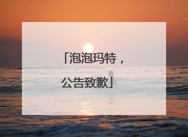 泡泡玛特，公告致歉