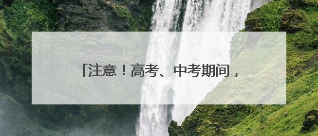 注意！高考、中考期间，太原实施机动车限行管理