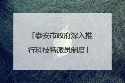 泰安市政府深入推行科技特派员制度