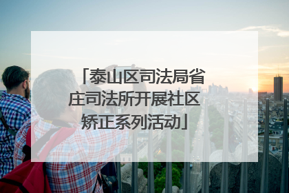 泰山区司法局省庄司法所开展社区矫正系列活动