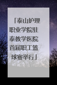 泰山护理职业学院驻泰教学医院首届职工篮球赛举行