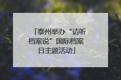 泰州举办“请听档案说”国际档案日主题活动