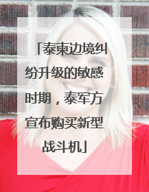 泰柬边境纠纷升级的敏感时期，泰军方宣布购买新型战斗机