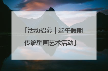 活动招募｜端午假期传统壁画艺术活动