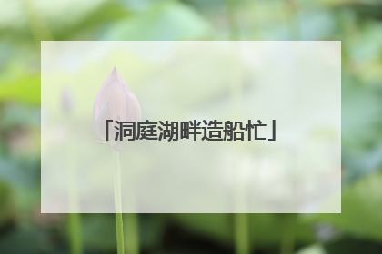 洞庭湖畔造船忙