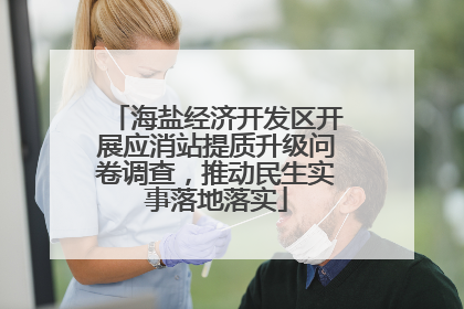 海盐经济开发区开展应消站提质升级问卷调查，推动民生实事落地落实