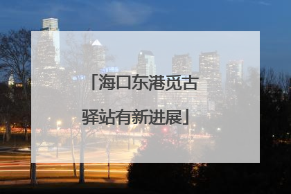 海口东港觅古驿站有新进展