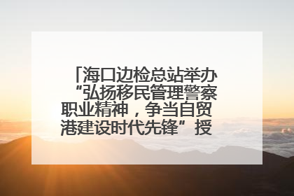 海口边检总站举办“弘扬移民管理警察职业精神，争当自贸港建设时代先锋”授课竞赛和演讲比赛