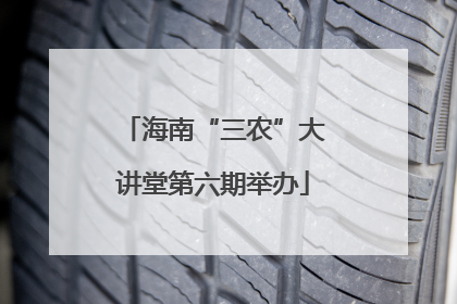 海南“三农”大讲堂第六期举办