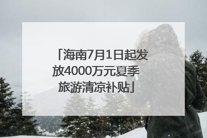 海南7月1日起发放4000万元夏季旅游清凉补贴