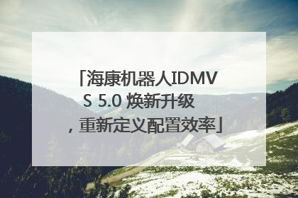 海康机器人IDMVS 5.0 焕新升级，重新定义配置效率