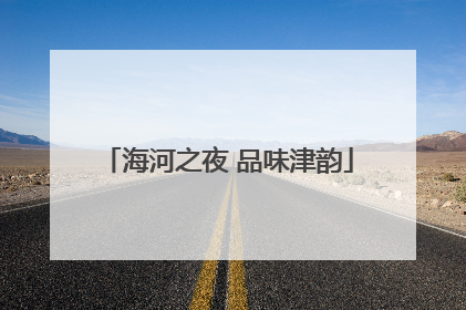 海河之夜 品味津韵